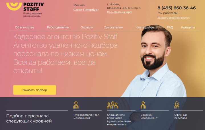 Продвижение сайта кадрового агентства по подбору персонала