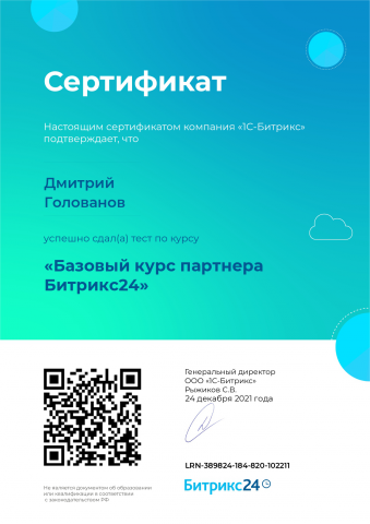 Сертификация по внедрению CRM Битрикс24
