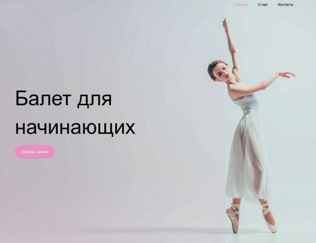 Разработка сайта для школы балета