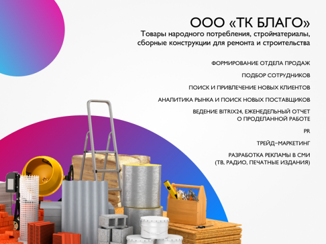 Комплексный маркетинг для ООО "ТК Благо"
