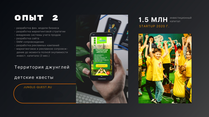 Маркетинговое сопровождение start - up Квест - шоу Джунгли Зовут