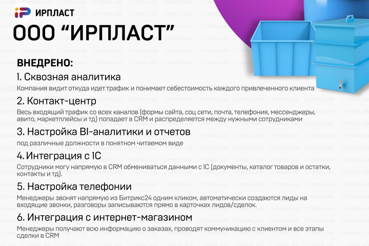 Кейс результата работ с компанией ИРПЛАСТ
