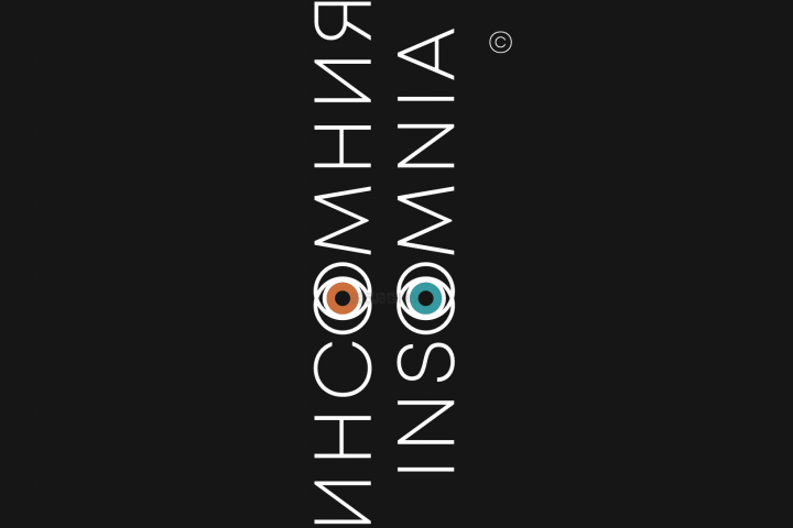 ИНСОМНИЯ INSOMNIA