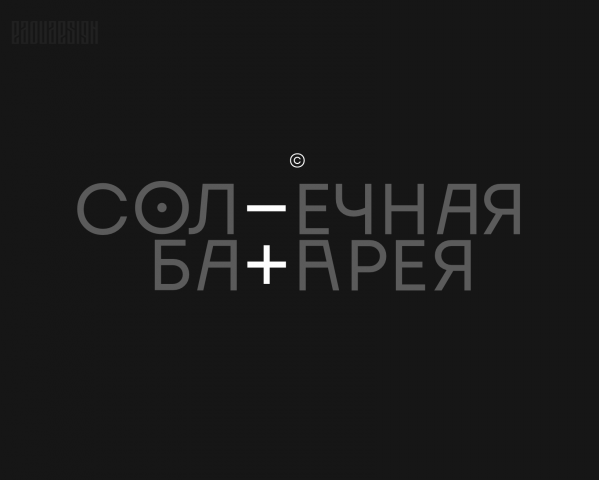 Солнечная Батарея