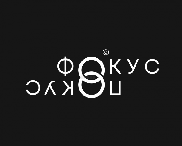 Фокус-Покус