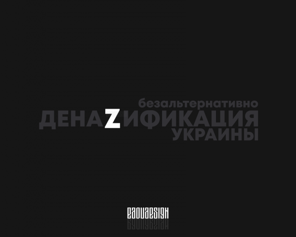 денаZификация Украины. безальтернативно.