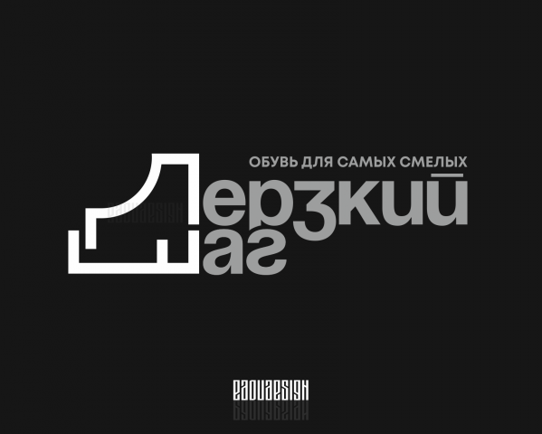 Дерзкий Шаг