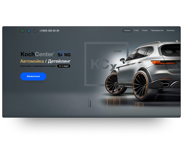 Landing Page под ключ для KochCenter SANG/ Автомойка / Детейлинг