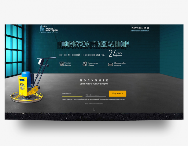 Landing Page  полусухая стяжка пола по немецкой технологии