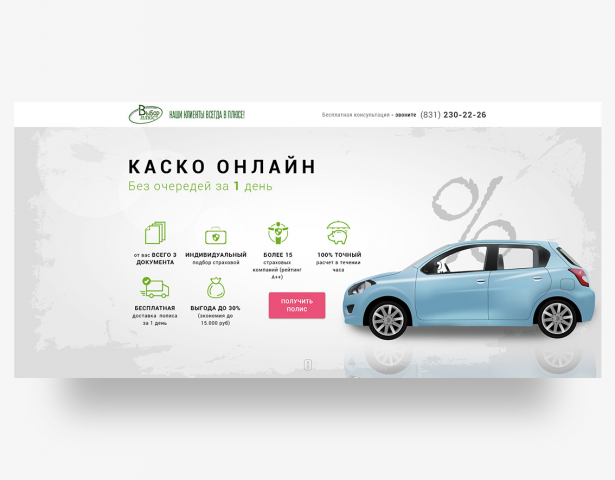 Разработка Landing Page. Авто страхование Каско