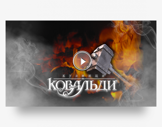Страница "Каталог" для кузницы "Ковальди"