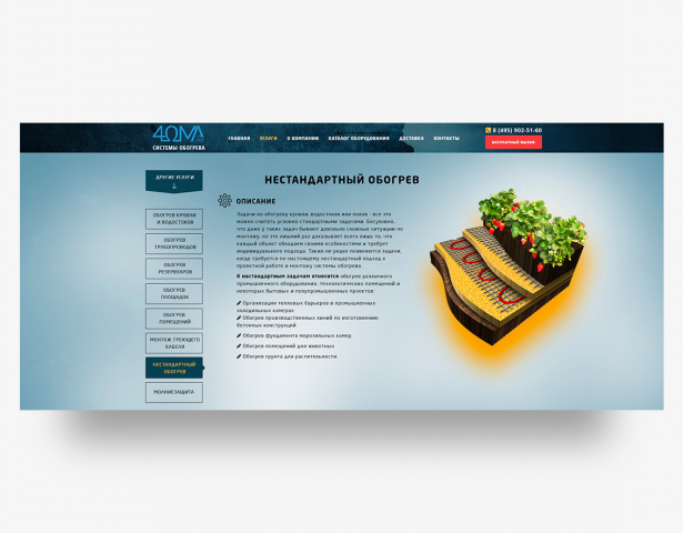 Разработка страницы услуги по нестандартному обогреву.