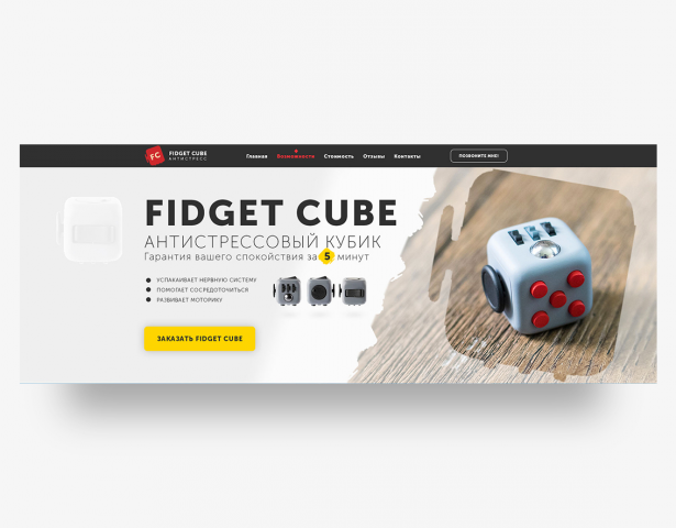 Разработка первого экрана Landing Page -Гаджет - Fidget Cube