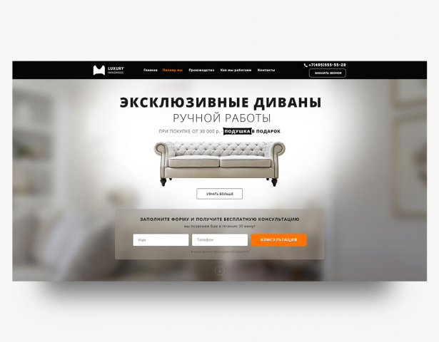 Разработка первого экрана Лендинга "Диваны Luxury"