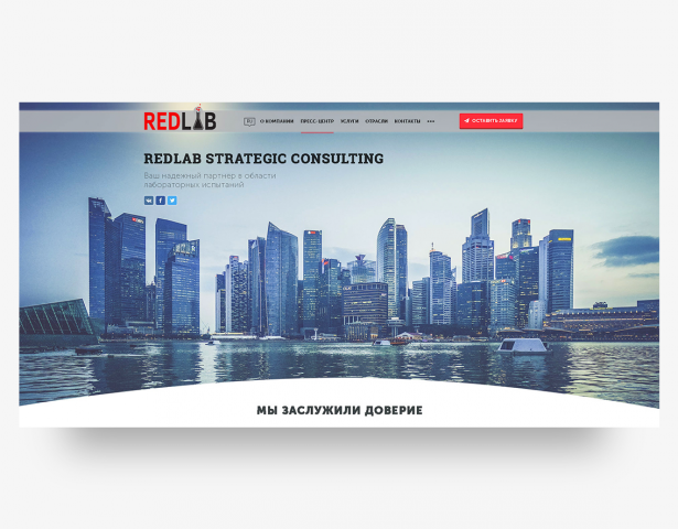 Разработка сайта- визитки для компании RedLab. Центр испытаний
