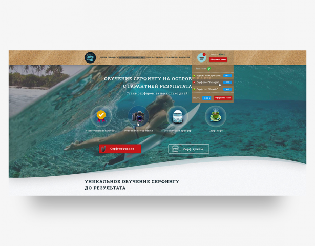 Разработка Landing Page для школы серфинга на Бали.