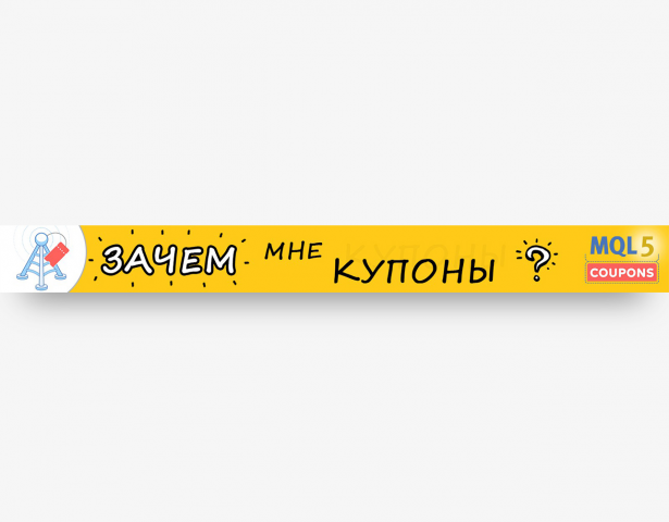 MQL5 COUPONS. Создание анимированного Баннера