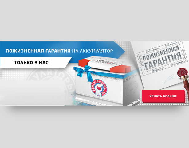 Разработка серии баннеров для продажи аккумуляторов