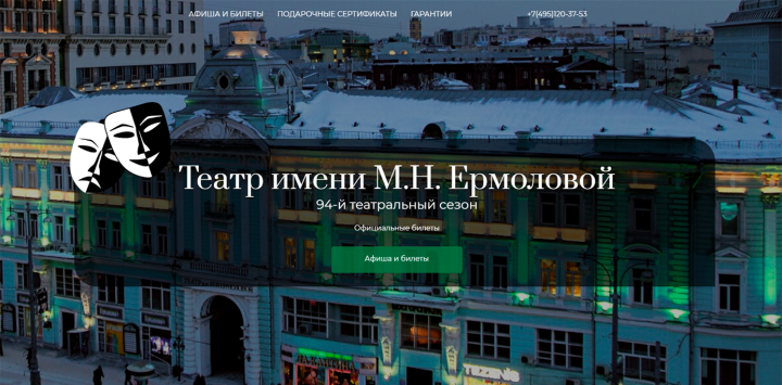 Театр имени М.Н. Ермоловой