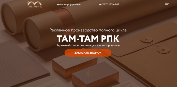 ТАМ-ТАМ РПК