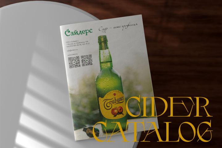 Каталог для компании «Сайдерс»