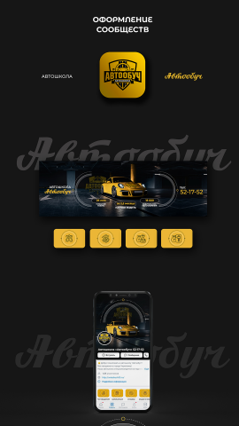 Оформление ВК для автошколы «Автобуч»