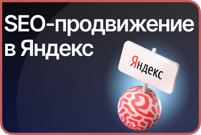 SEO-продвижение сайтов в ТОП Яндекс
