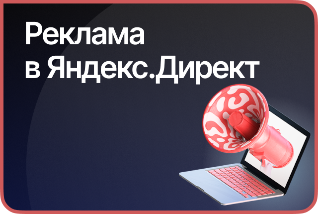 Настройка и ведение Яндекс Директ