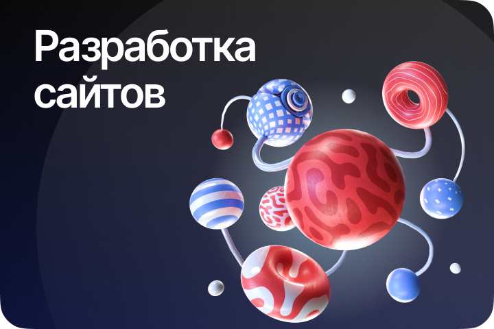 Разработка сайтов под ключ