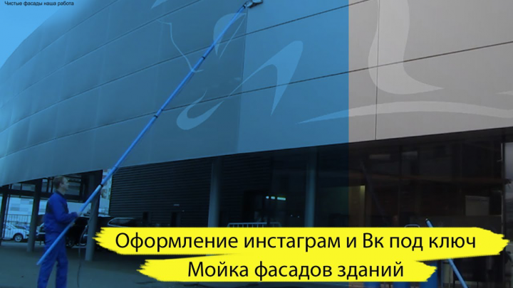 Мойка фасадов и окон здания.