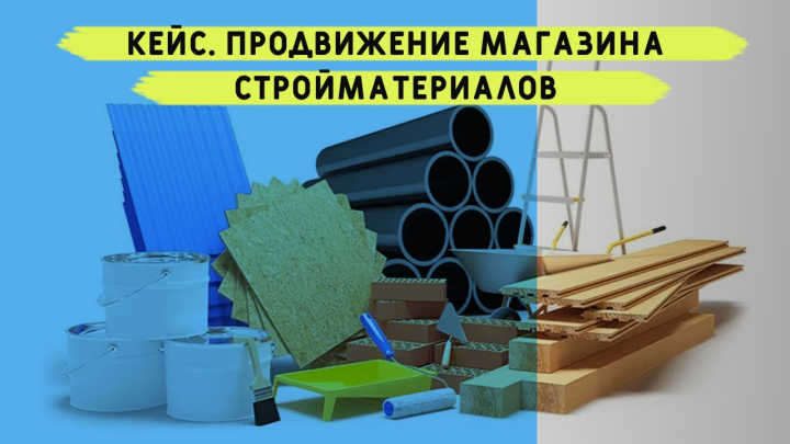 Продвижение магазина стройматериалов