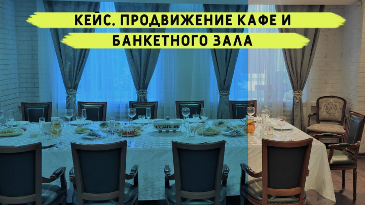 Продвижение банкетный зал