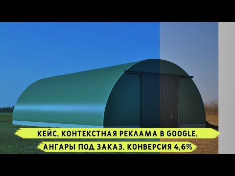 Ангары под заказ. Конверсия 4,6%