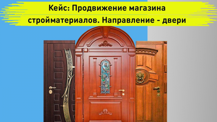 Smm Кейс: Продвижение магазина стройматериалов. Направление - дв