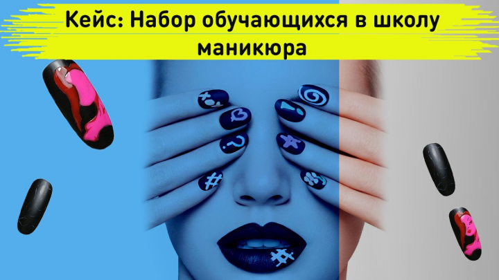 Smm кейс. Школа nail маникюра. Набор учеников. Таргетированная р