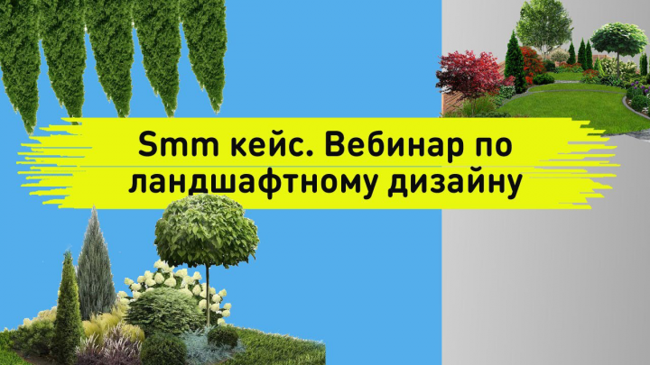 Smm кейс. Бесплатный вебинар по ландшафтному дизайну СпБ