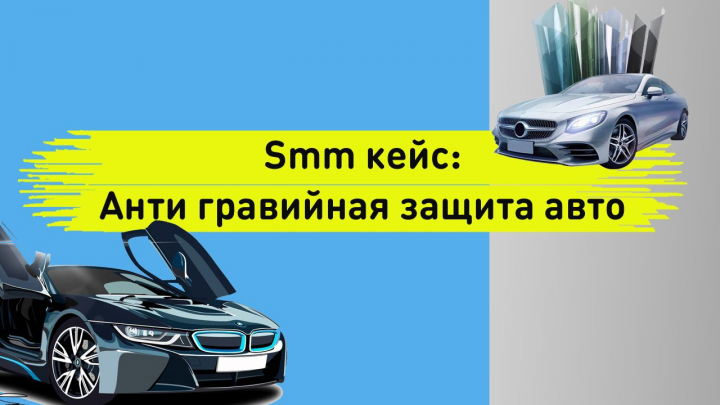 Smm кейс. Антигравийная / бронирование автомобиля. Таргетированн