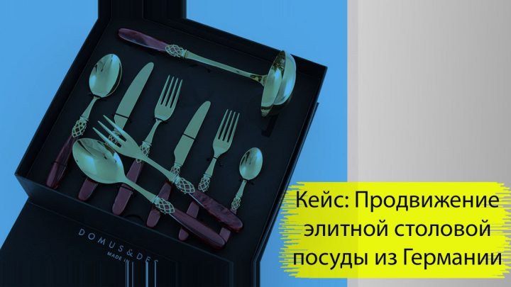 Продвижение элитной столовой посуды из Германии