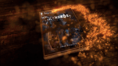 Буктрейлер "Дженнифер-обитель скорби"