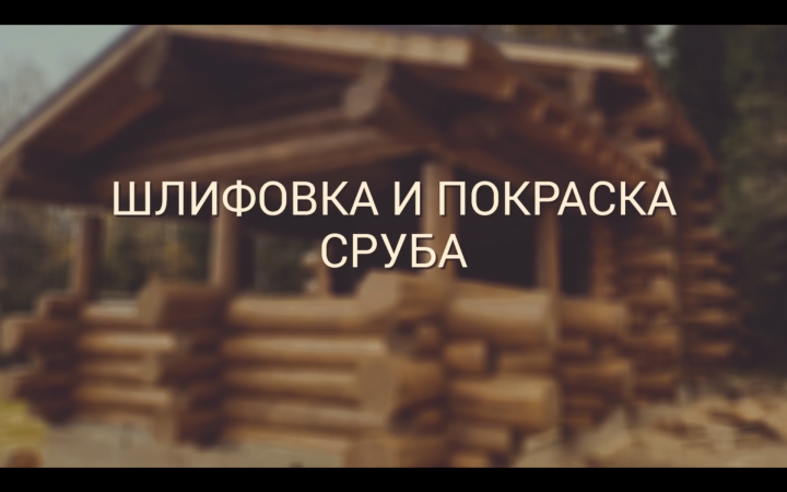 Шлифовка и покраска сруба