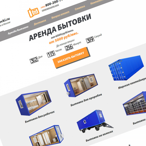 Разработка сайта по аренде бытовок в Москве