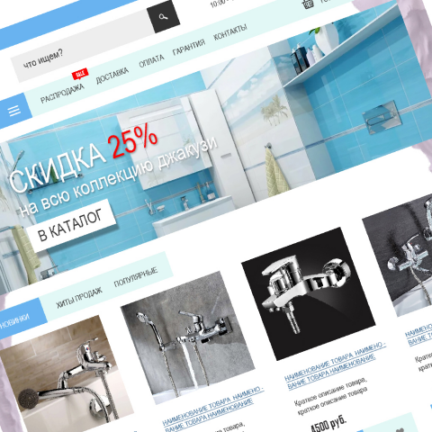 Разработка интернет магазина сантехники