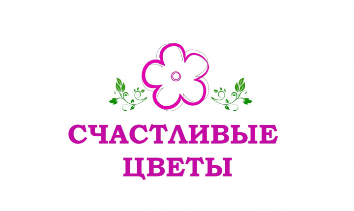Счастливые цветы