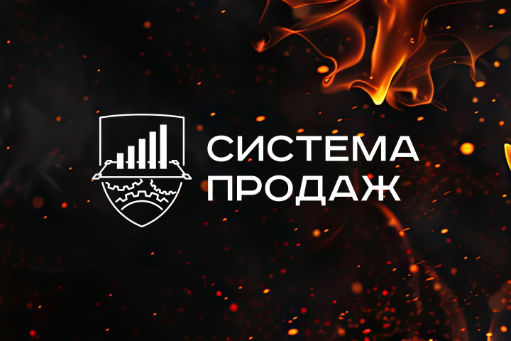 Система продаж