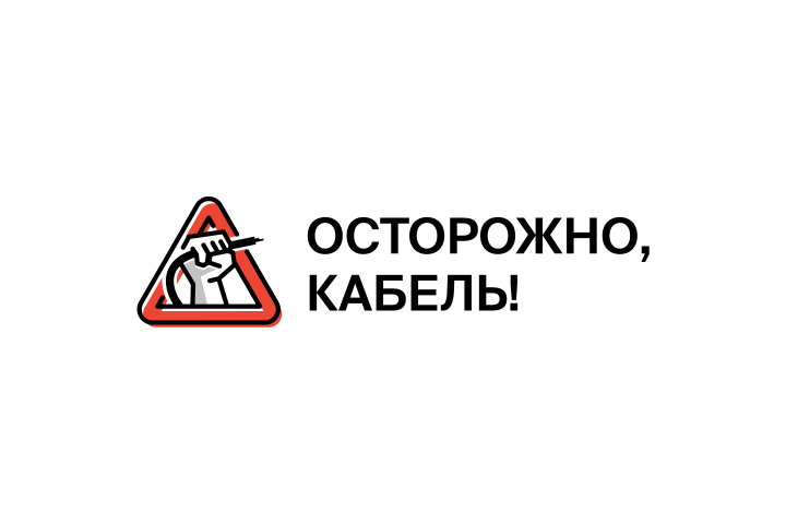 Осторожно, кабель!
