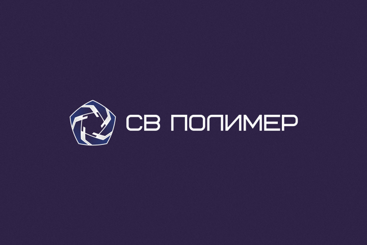 СВ Полимер