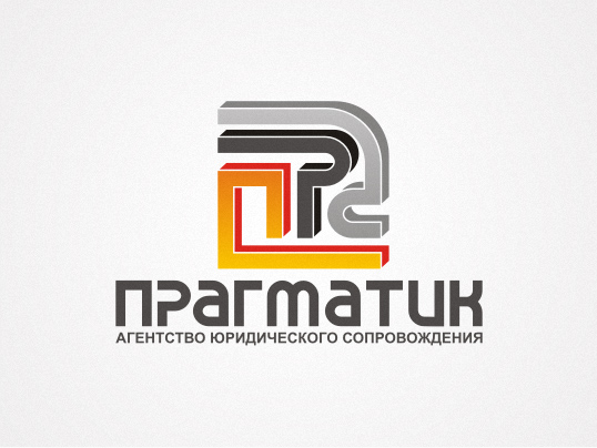 Прагматик