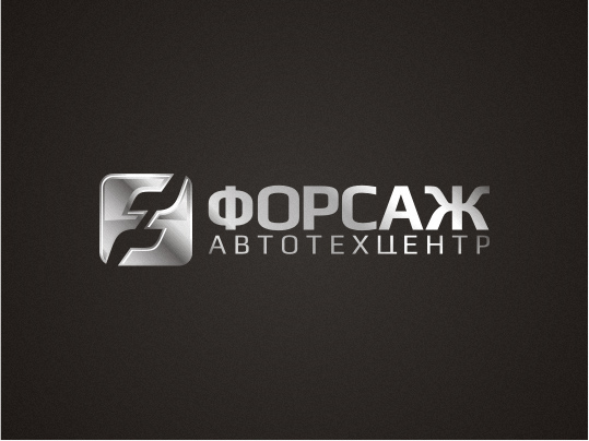 Форсаж