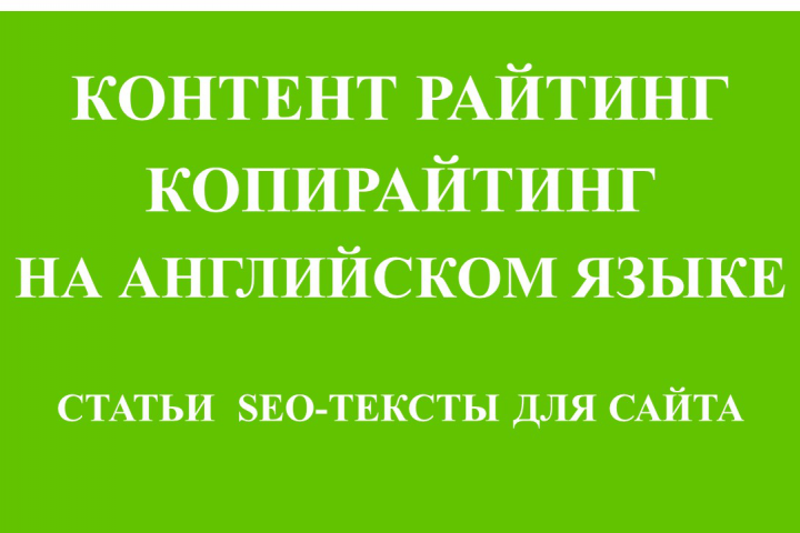 Профессиональные тексты на английском языке для ваших бизнес-задач