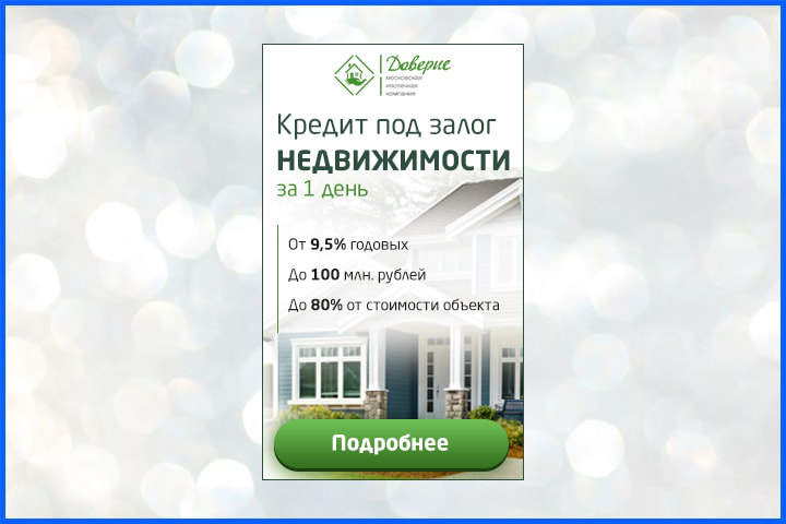 Кредит под залог недвижимости